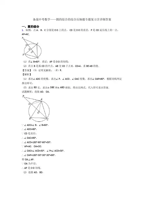 备战中考数学——圆的综合的综合压轴题专题复习含详细答案