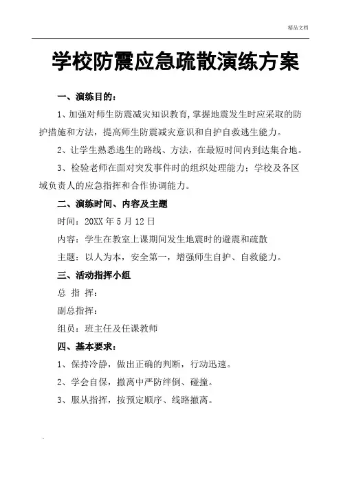 学校防震应急疏散演练方案