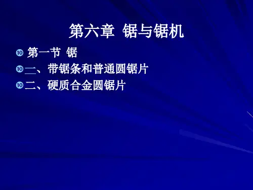 家具生产设备--锯与锯机
