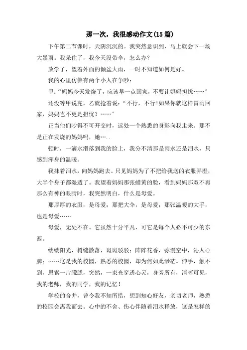 那一次,我很感动作文(15篇)精选