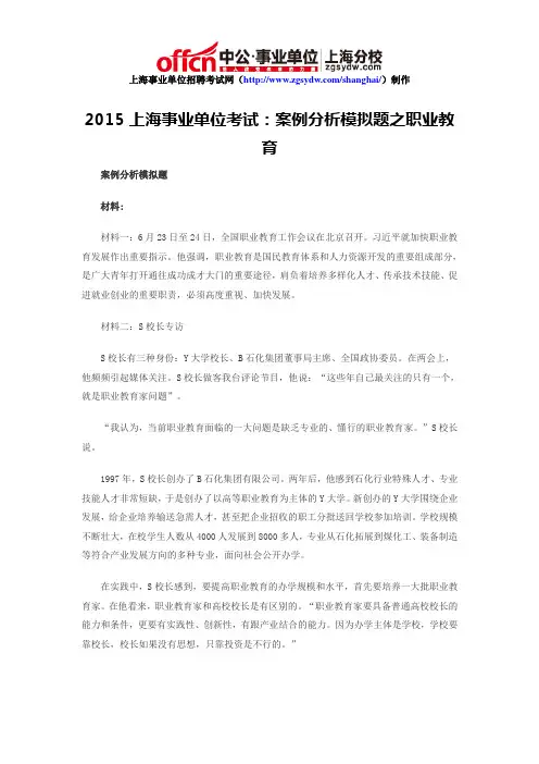 2015上海事业单位考试：案例分析模拟题之职业教育