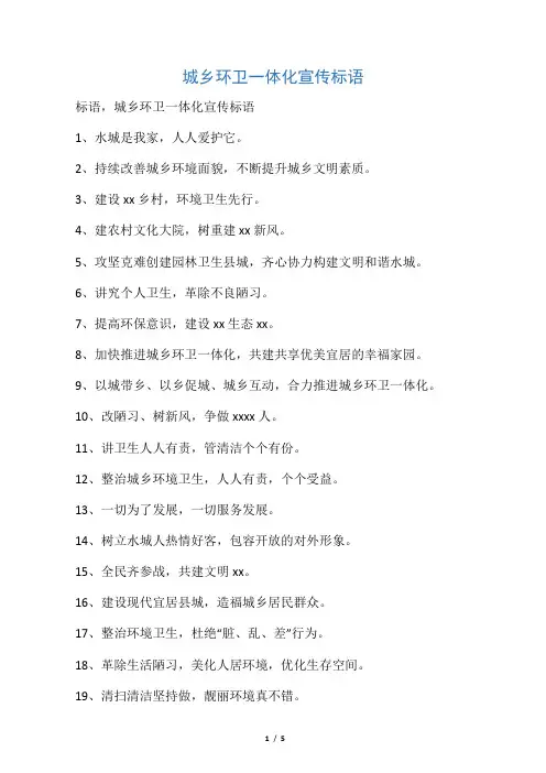 城乡环卫一体化宣传标语