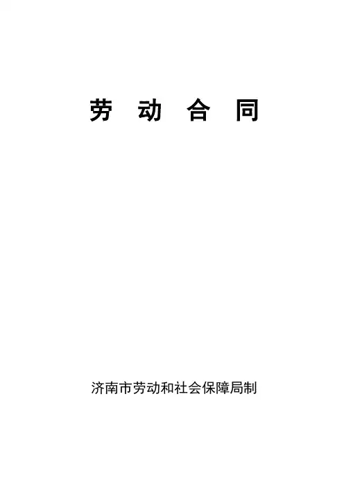 《劳动合同》(济南市劳动局模板)