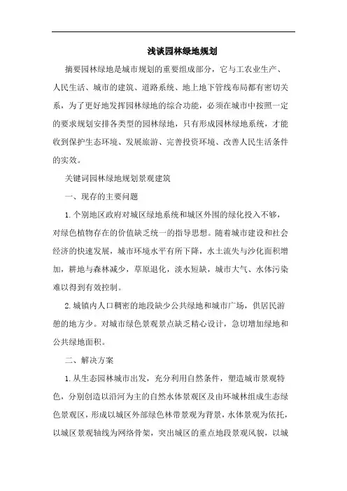 园林绿地规划