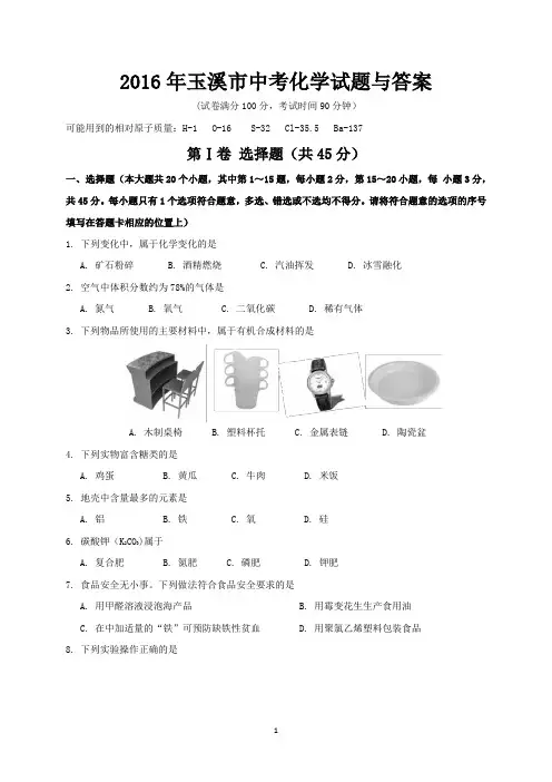 2016年玉溪市中考化学试题与答案