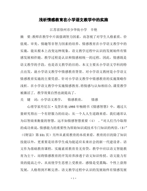 浅析情感教育在小学语文教学中的实施