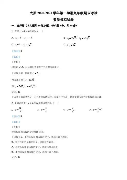 山西省太原市2020-2021学年九年级上学期期末数学试题(解析版)