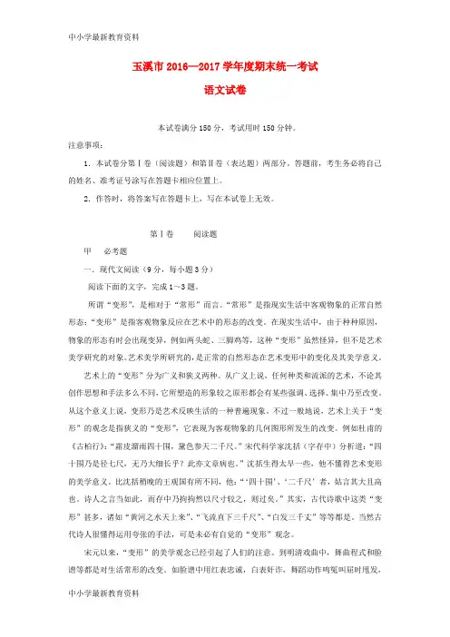 【中小学资料】云南省玉溪市2016-2017学年高二语文上学期期末考试试题