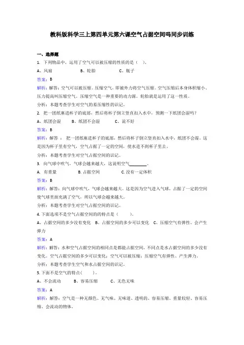 【精品】三年级上册科学同步练习-空气占据空间吗_教科版