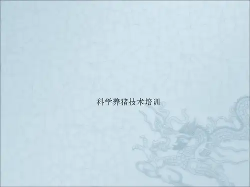 科学养猪技术培训