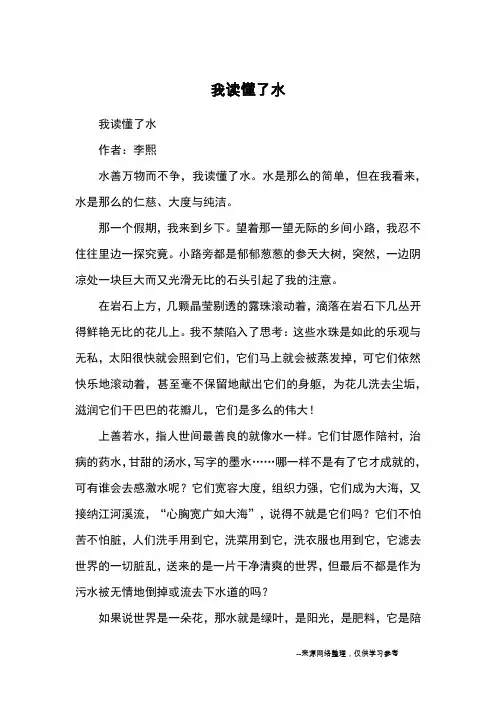 我读懂了水_优秀作文