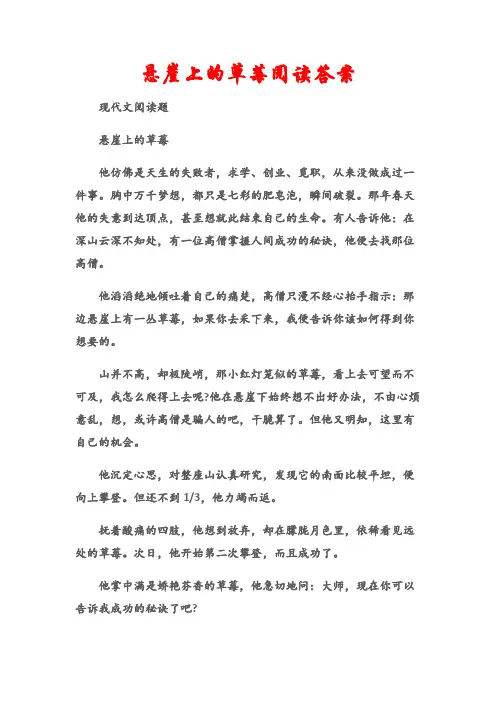 (现代文阅读题)悬崖上的草莓阅读答案