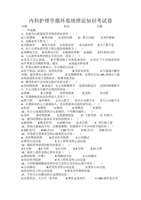 内科护理学循环系统理论知识考试卷