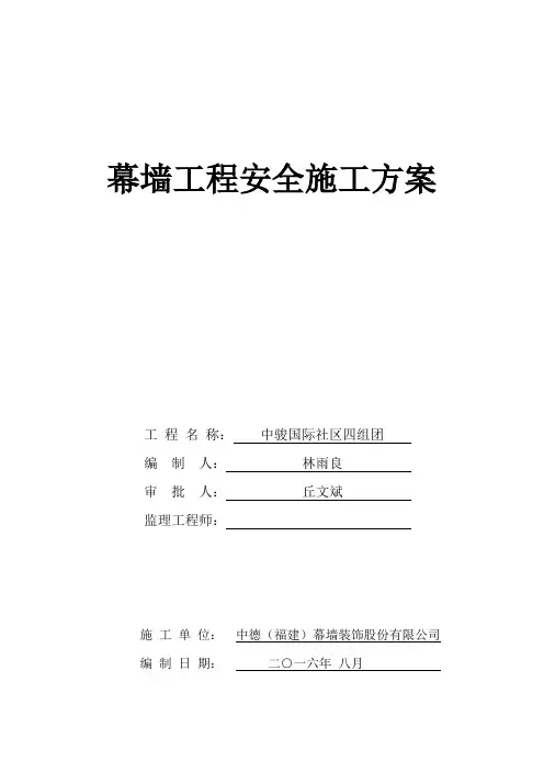 幕墙工程安全施工方案
