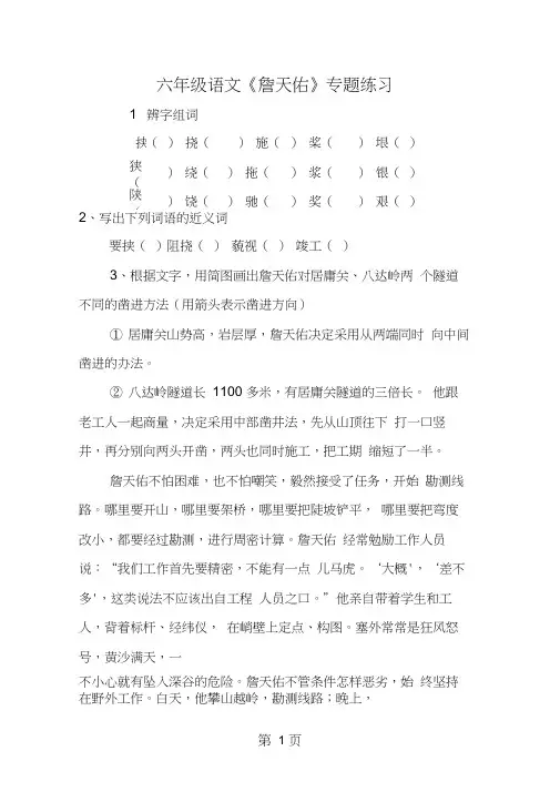 六年级语文《詹天佑》专题练习