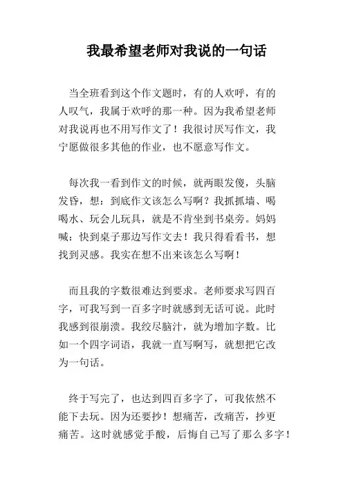 我最希望老师对我说的一句话