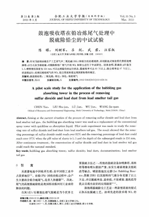 鼓泡吸收塔在铅冶炼尾气处理中脱硫除铅尘的中试试验