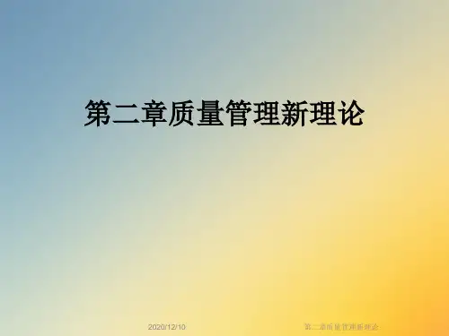 第二章质量管理新理论