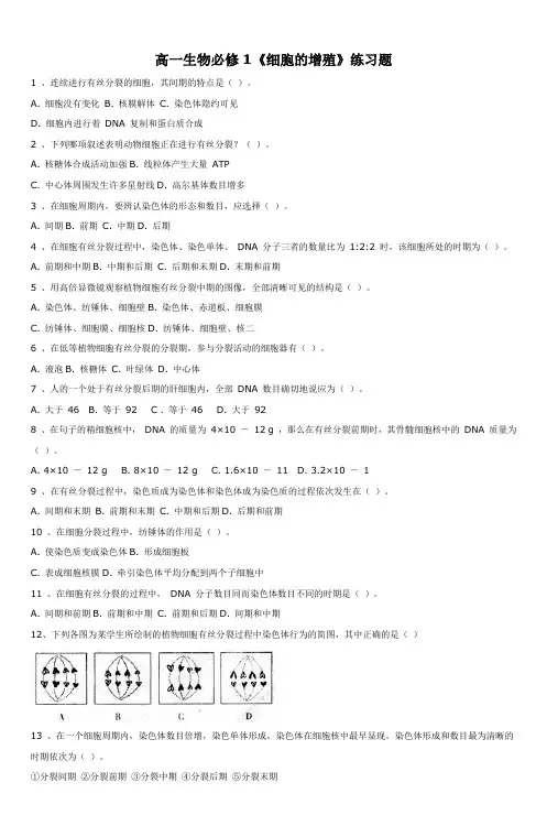 高一生物必修1《细胞的增殖》练习题
