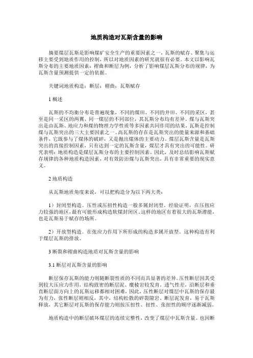 地质构造对瓦斯含量的影响