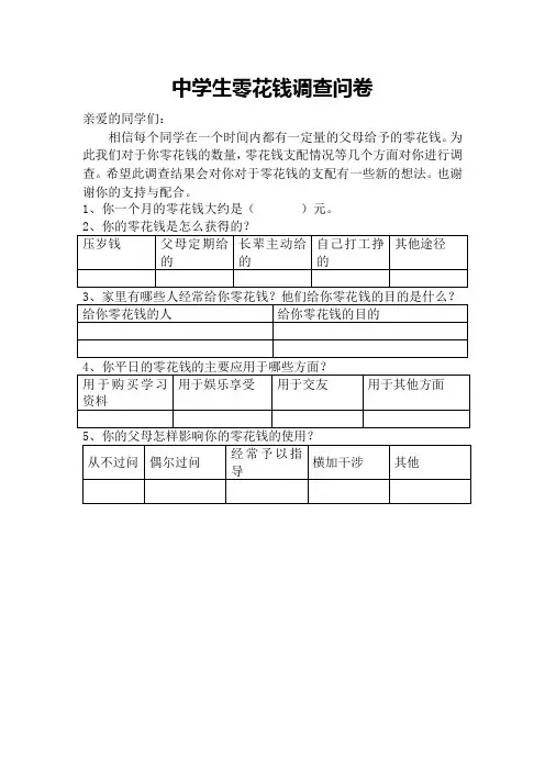 2016 中学生零花钱调查问卷(1  2)