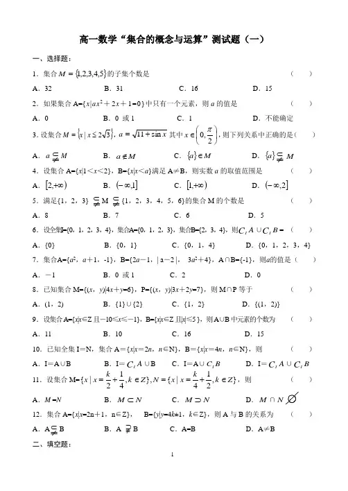 集合的概念与运算测试题(一)