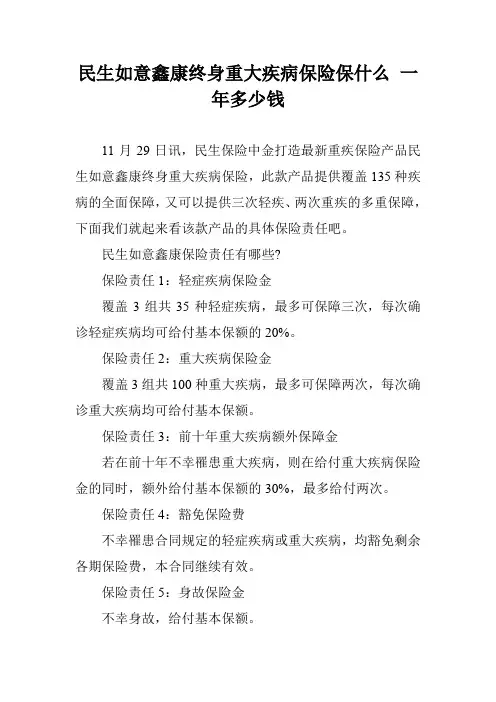 民生如意鑫康终身重大疾病保险保什么 一年多少钱