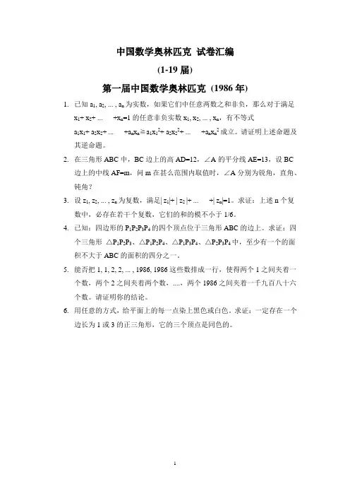中国数学奥林匹克 前19届试卷汇编