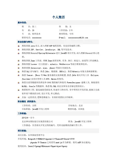 程序员面试个人简历(JAVA) 2