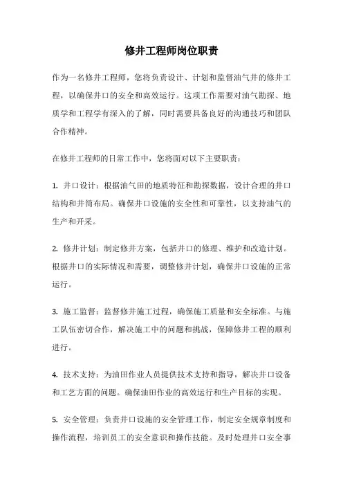 修井工程师岗位职责