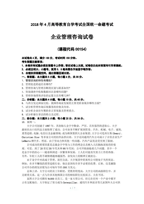 (完整版)2018年4月自考00154企业管理咨询试题及答案解释