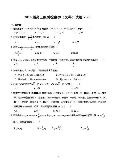 2018届高三月考数学文科试卷、答案