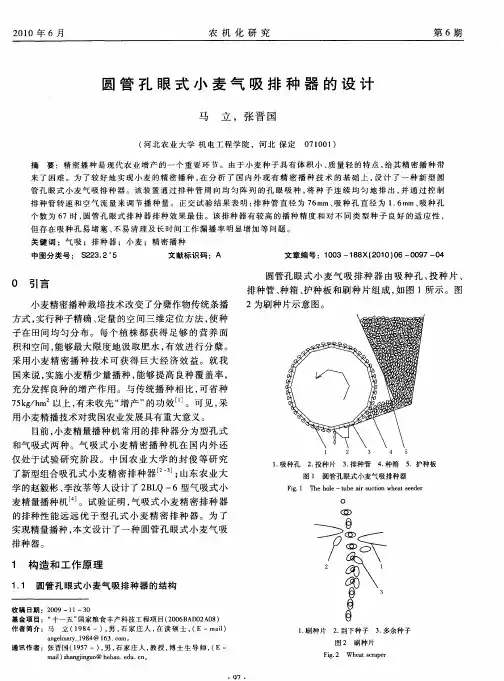圆管孔眼式小麦气吸排种器的设计