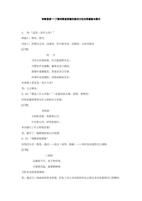 诗歌鉴赏--了解诗歌鉴赏题的提问方法及答题基本模式