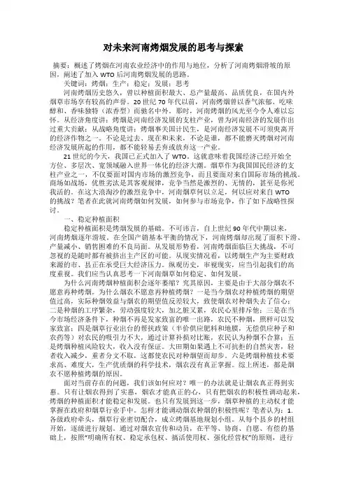 对未来河南烤烟发展的思考与探索
