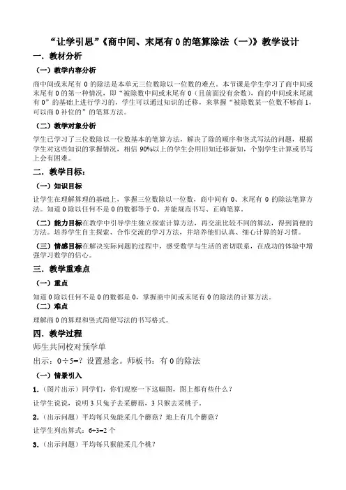 苏教版三年级数学上册《商中间、末尾有0的笔算除法