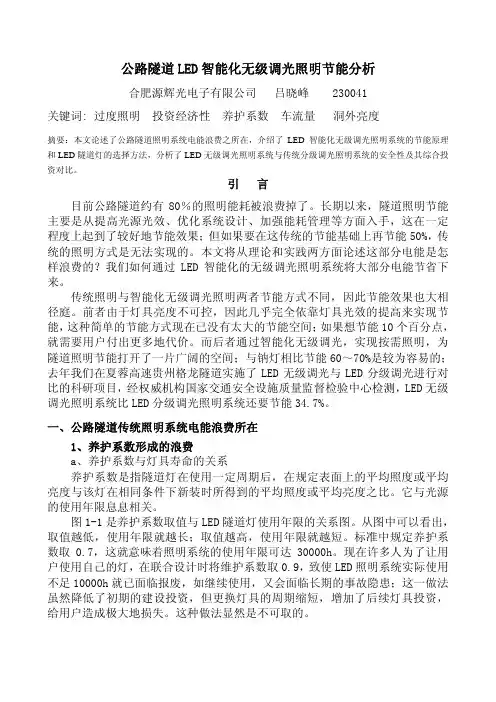 公路隧道LED 智能化无级调光照明节能分析
