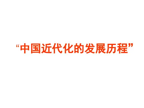 中国近代化的发展历程