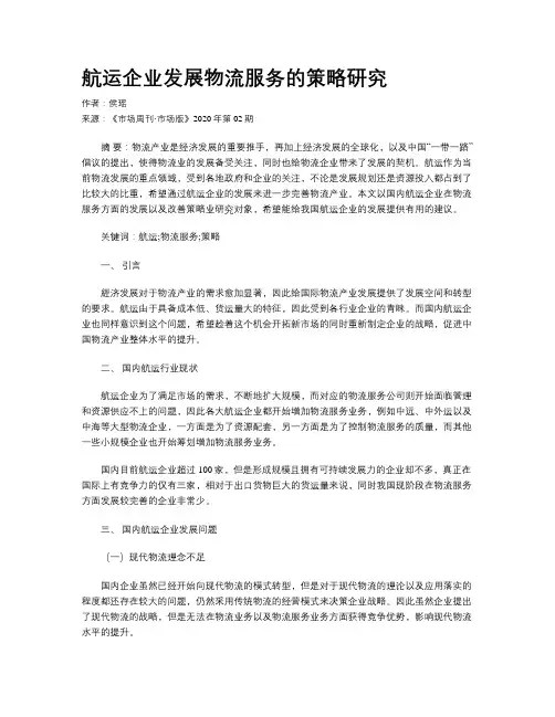航运企业发展物流服务的策略研究