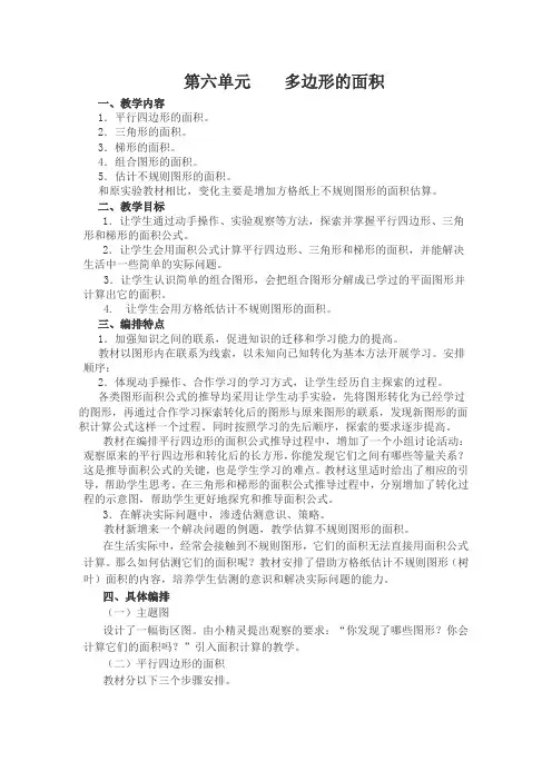 【推荐】人教版五年级上册数学第六单元教材分析 (6)教案设计
