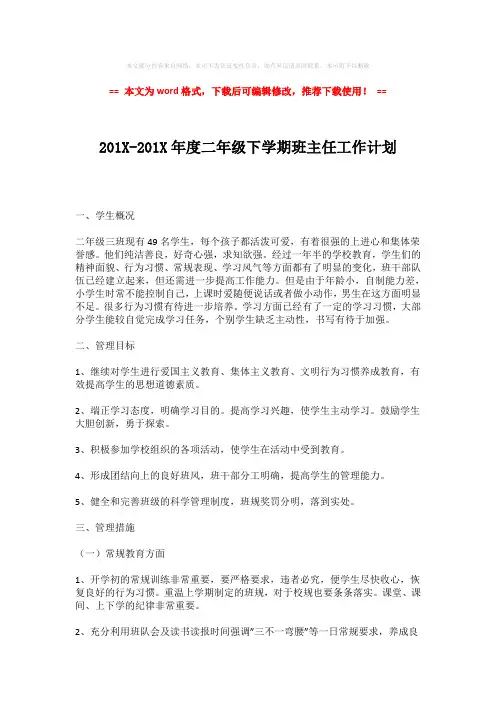 2018-2019-201X-201X年度二年级下学期班主任工作计划-精选word范文 (4页)