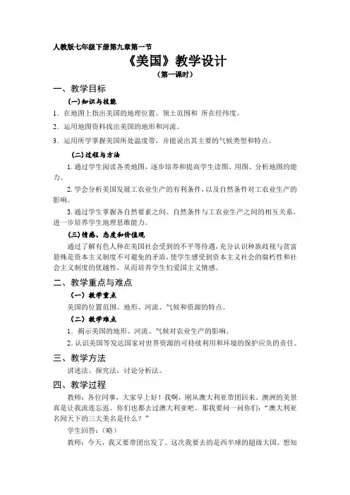 初中七下地理《美国》教学设计