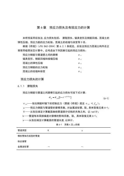 第6章  预应力损失及有效应力的计算