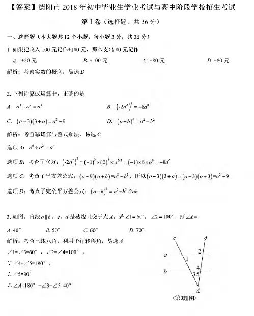 德阳市2018年中考数学试题(含解析)