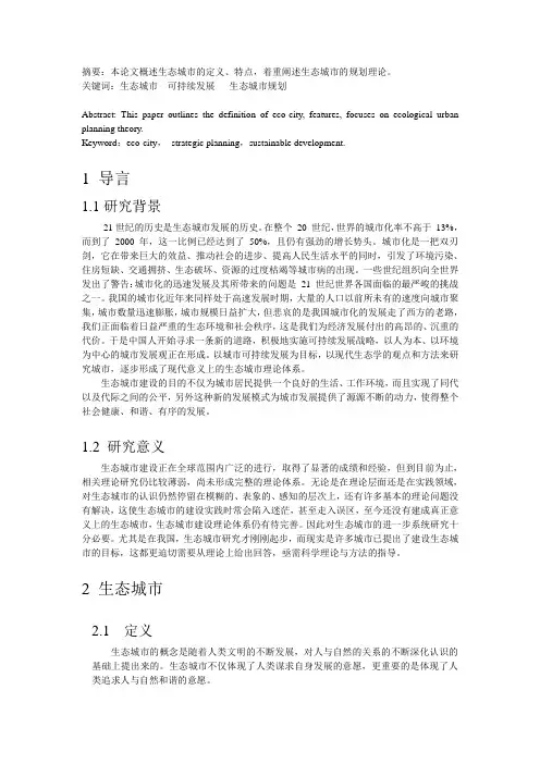 生态城市规划研究