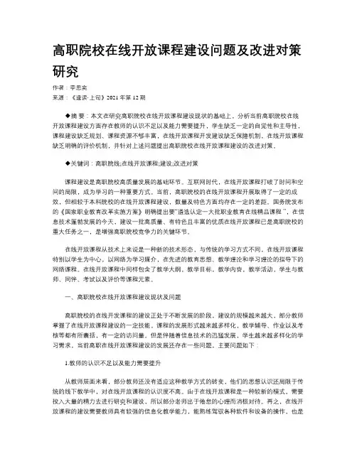 高职院校在线开放课程建设问题及改进对策研究 