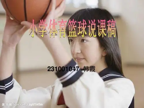 小学体育篮球说课稿