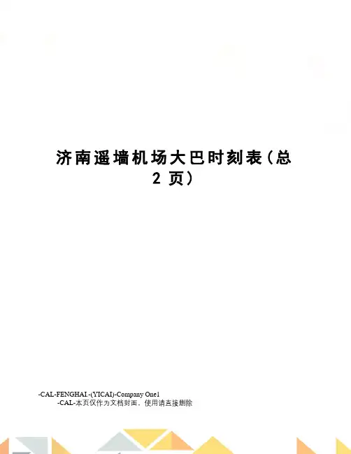 济南遥墙机场大巴时刻表