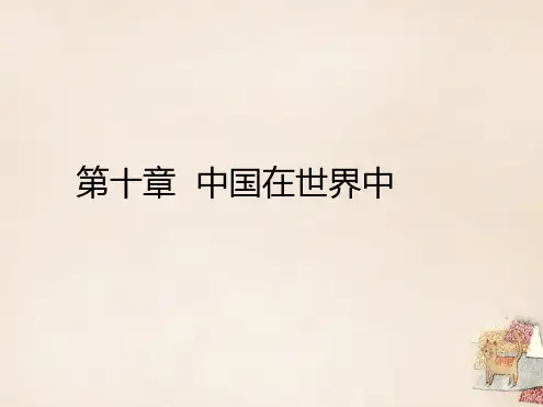 八年级地理下册 第十章 中国在世界中课件 新版新人教版