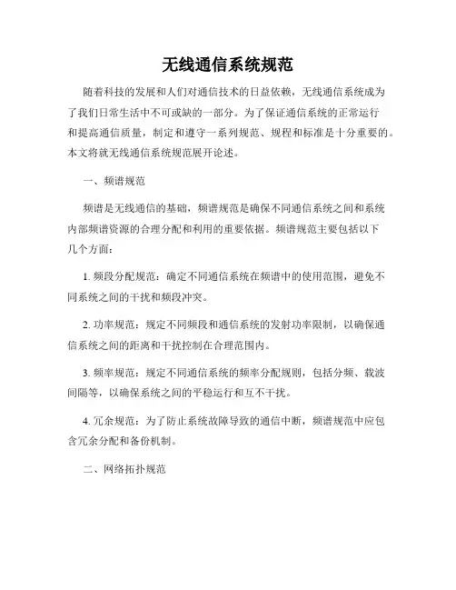 无线通信系统规范
